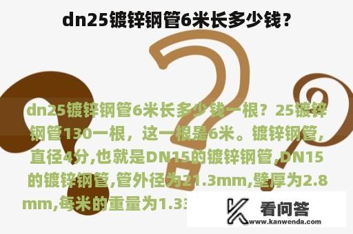 dn25镀锌钢管6米长多少钱？