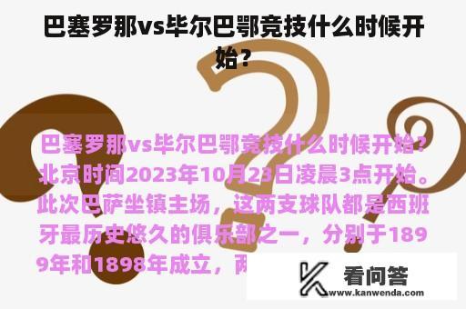 巴塞罗那vs毕尔巴鄂竞技什么时候开始？