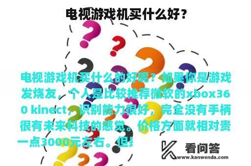 电视游戏机买什么好？