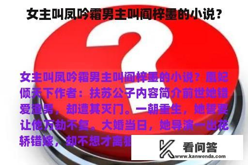 女主叫凤吟霜男主叫阎梓墨的小说？