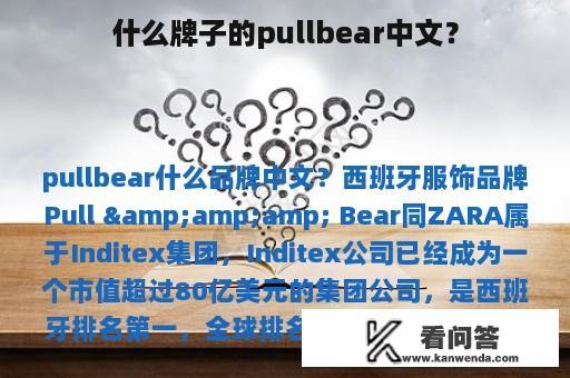 什么牌子的pullbear中文？