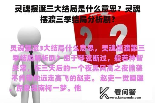 灵魂摆渡三大结局是什么意思？灵魂摆渡三季结局分析剧？