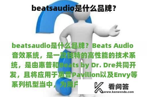 beatsaudio是什么品牌？