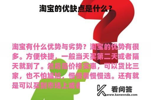 淘宝的优缺点是什么？