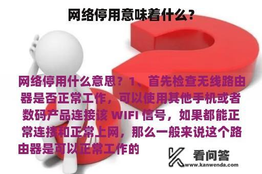 网络停用意味着什么？