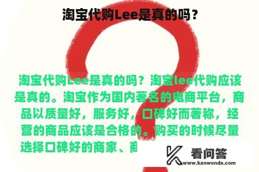 淘宝代购Lee是真的吗？