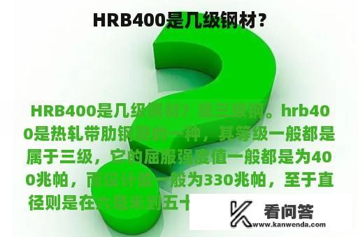 HRB400是几级钢材？