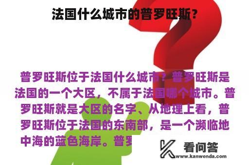 法国什么城市的普罗旺斯？