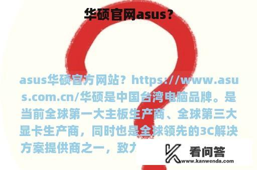 华硕官网asus？