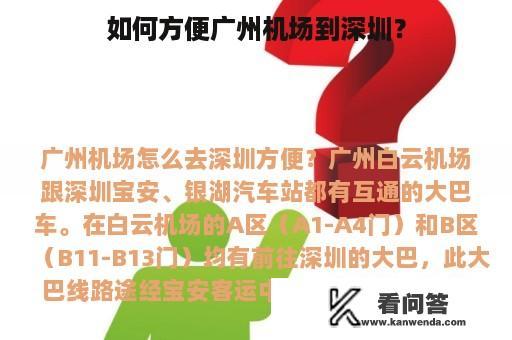 如何方便广州机场到深圳？