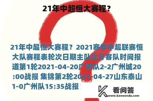 21年中超恒大赛程？