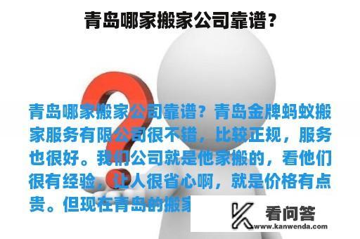 青岛哪家搬家公司靠谱？