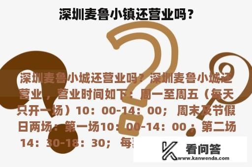 深圳麦鲁小镇还营业吗？