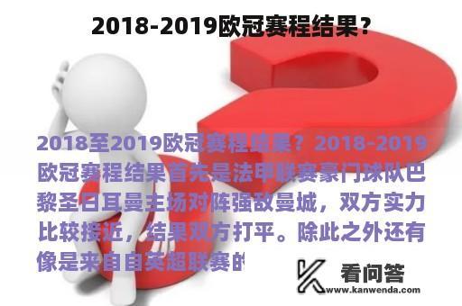 2018-2019欧冠赛程结果？