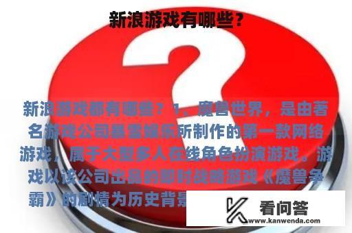 新浪游戏有哪些？