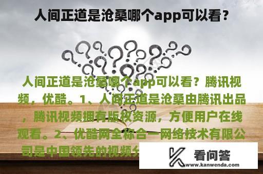 人间正道是沧桑哪个app可以看？