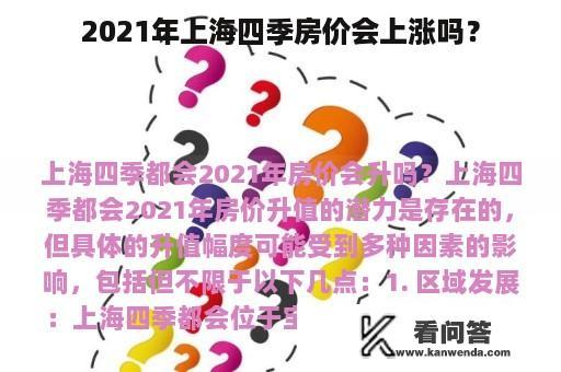 2021年上海四季房价会上涨吗？