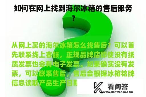 如何在网上找到海尔冰箱的售后服务？