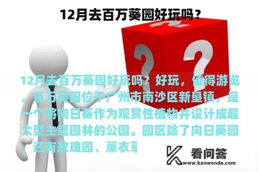 12月去百万葵园好玩吗？