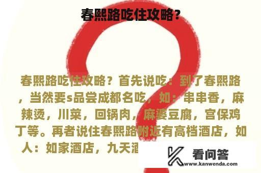 春熙路吃住攻略？