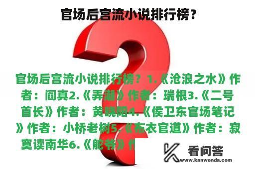 官场后宫流小说排行榜？