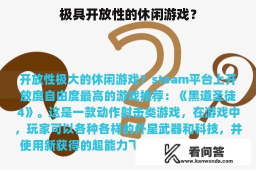 极具开放性的休闲游戏？