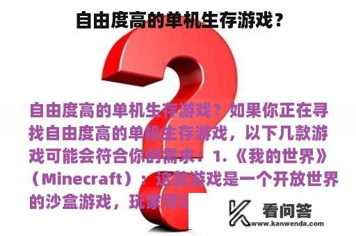 自由度高的单机生存游戏？