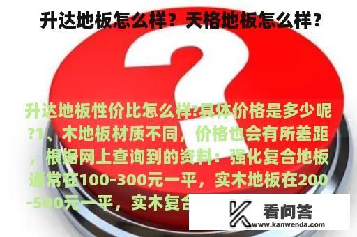  升达地板怎么样？天格地板怎么样？