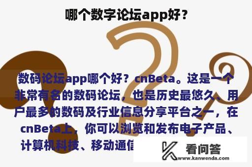 哪个数字论坛app好？