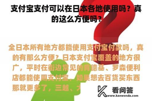 支付宝支付可以在日本各地使用吗？真的这么方便吗？