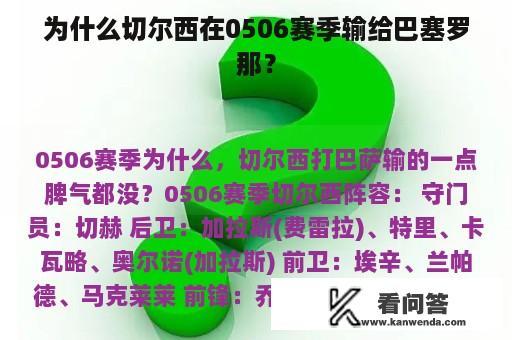 为什么切尔西在0506赛季输给巴塞罗那？