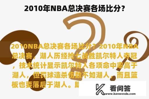 2010年NBA总决赛各场比分？