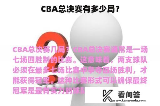 CBA总决赛有多少局？