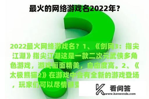 最火的网络游戏名2022年？