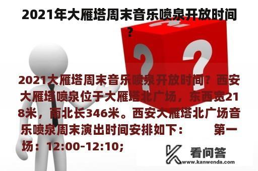 2021年大雁塔周末音乐喷泉开放时间？