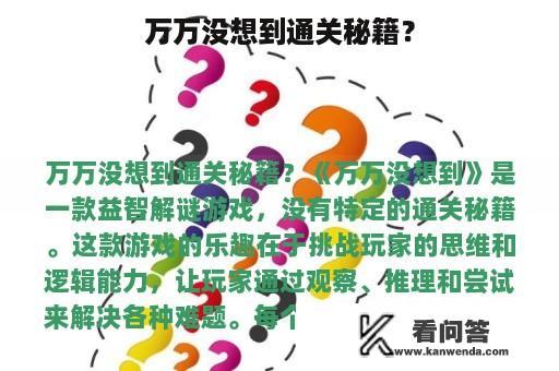 万万没想到通关秘籍？