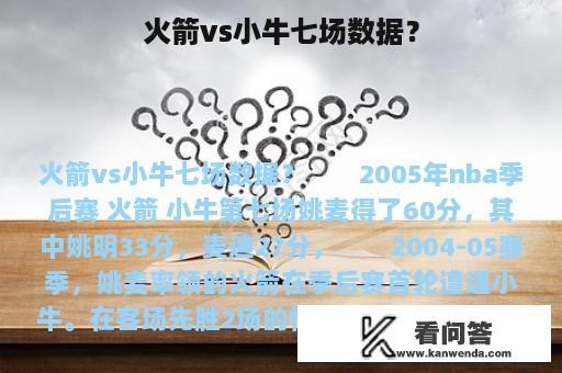 火箭vs小牛七场数据？