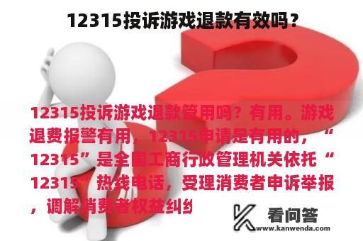 12315投诉游戏退款有效吗？