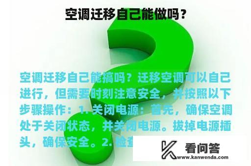 空调迁移自己能做吗？