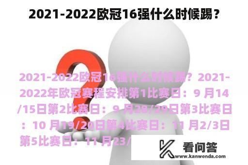 2021-2022欧冠16强什么时候踢？