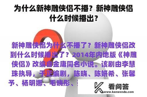 为什么新神雕侠侣不播？新神雕侠侣什么时候播出？