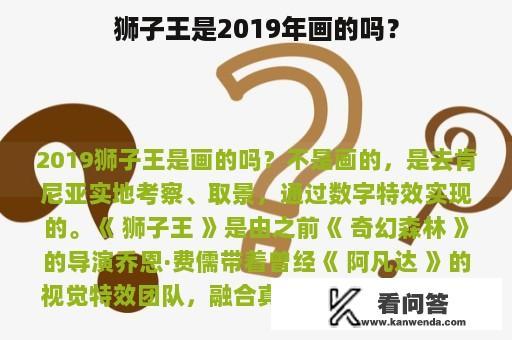 狮子王是2019年画的吗？