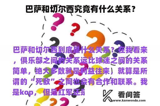 巴萨和切尔西究竟有什么关系？