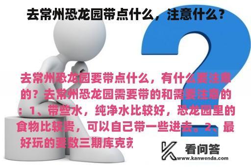 去常州恐龙园带点什么，注意什么？