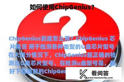 如何使用ChipGenius？