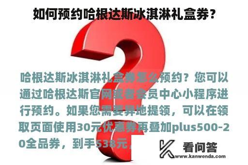 如何预约哈根达斯冰淇淋礼盒券？