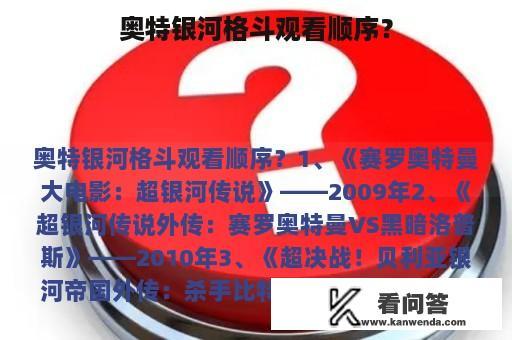 奥特银河格斗观看顺序？