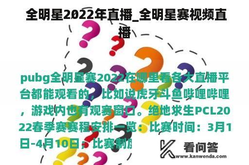  全明星2022年直播_全明星赛视频直播