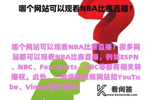 哪个网站可以观看NBA比赛直播？