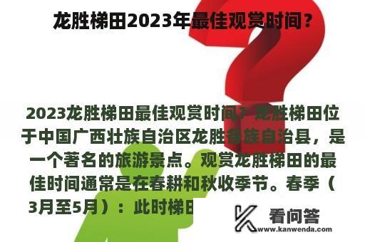 龙胜梯田2023年最佳观赏时间？